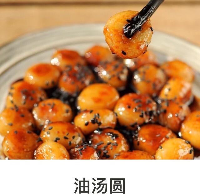油汤圆