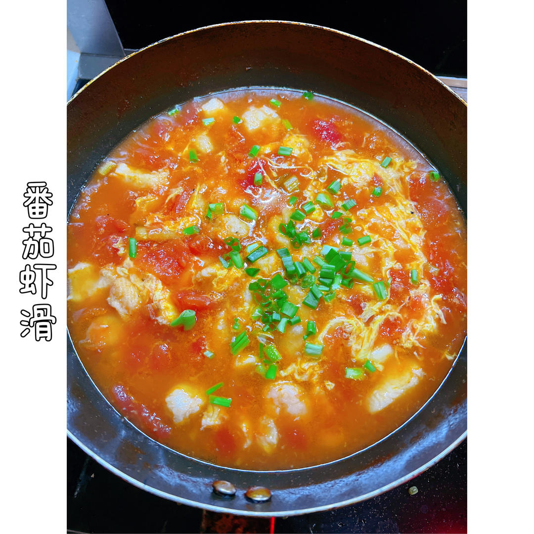 番茄虾滑