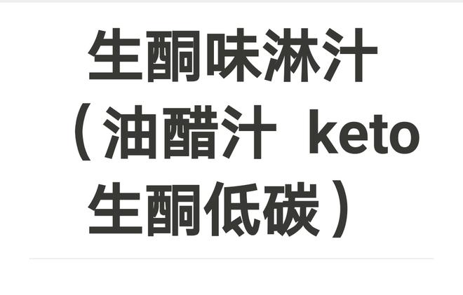 生酮味淋汁（油醋汁  keto生酮低碳）的做法