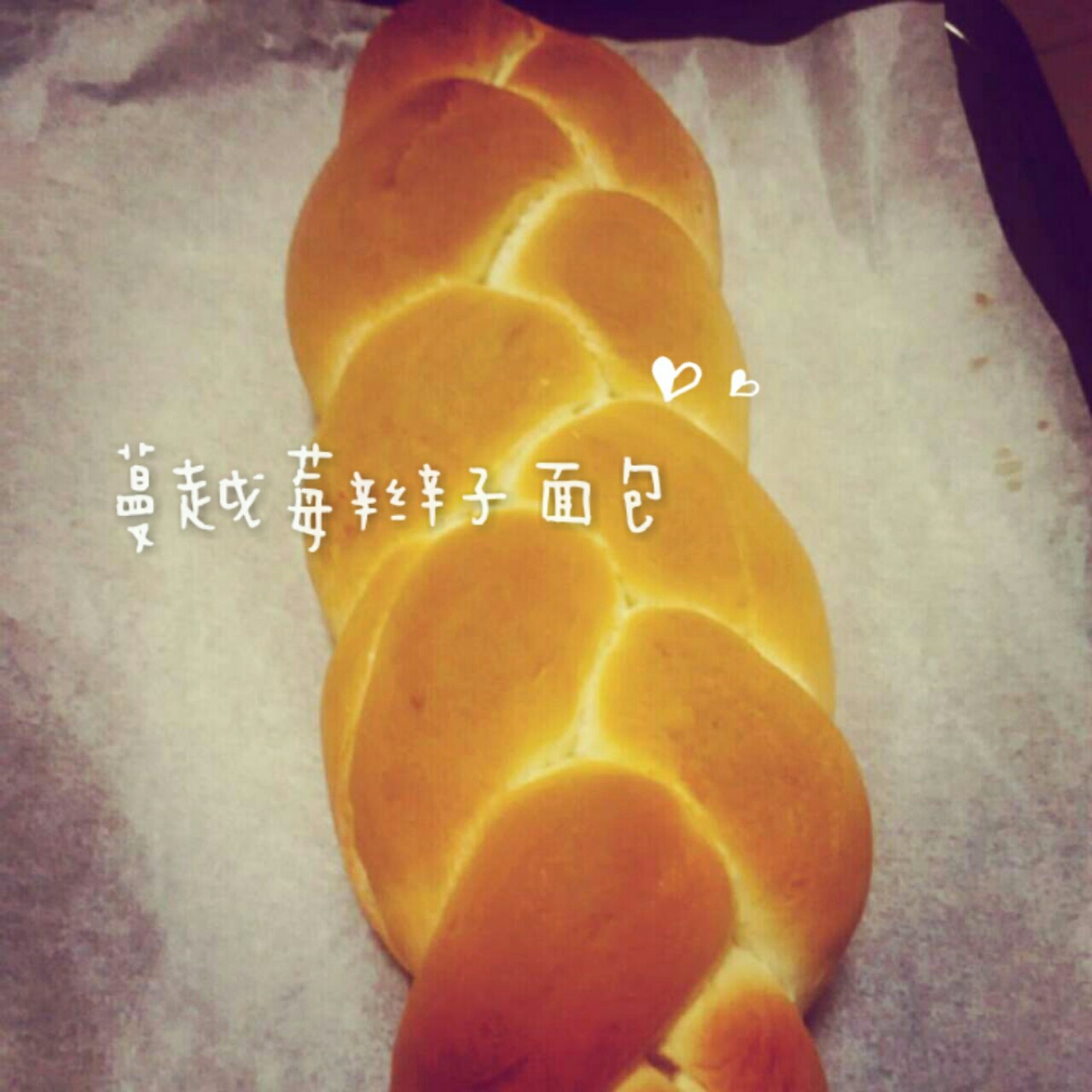 蔓越莓辫子面包