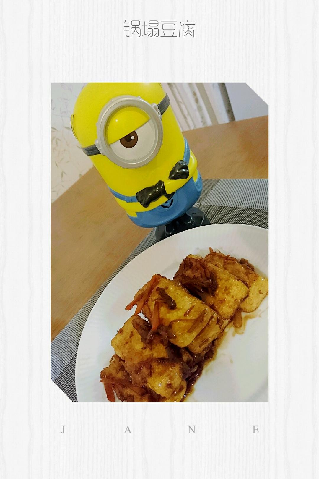 最下饭的锅塌豆腐