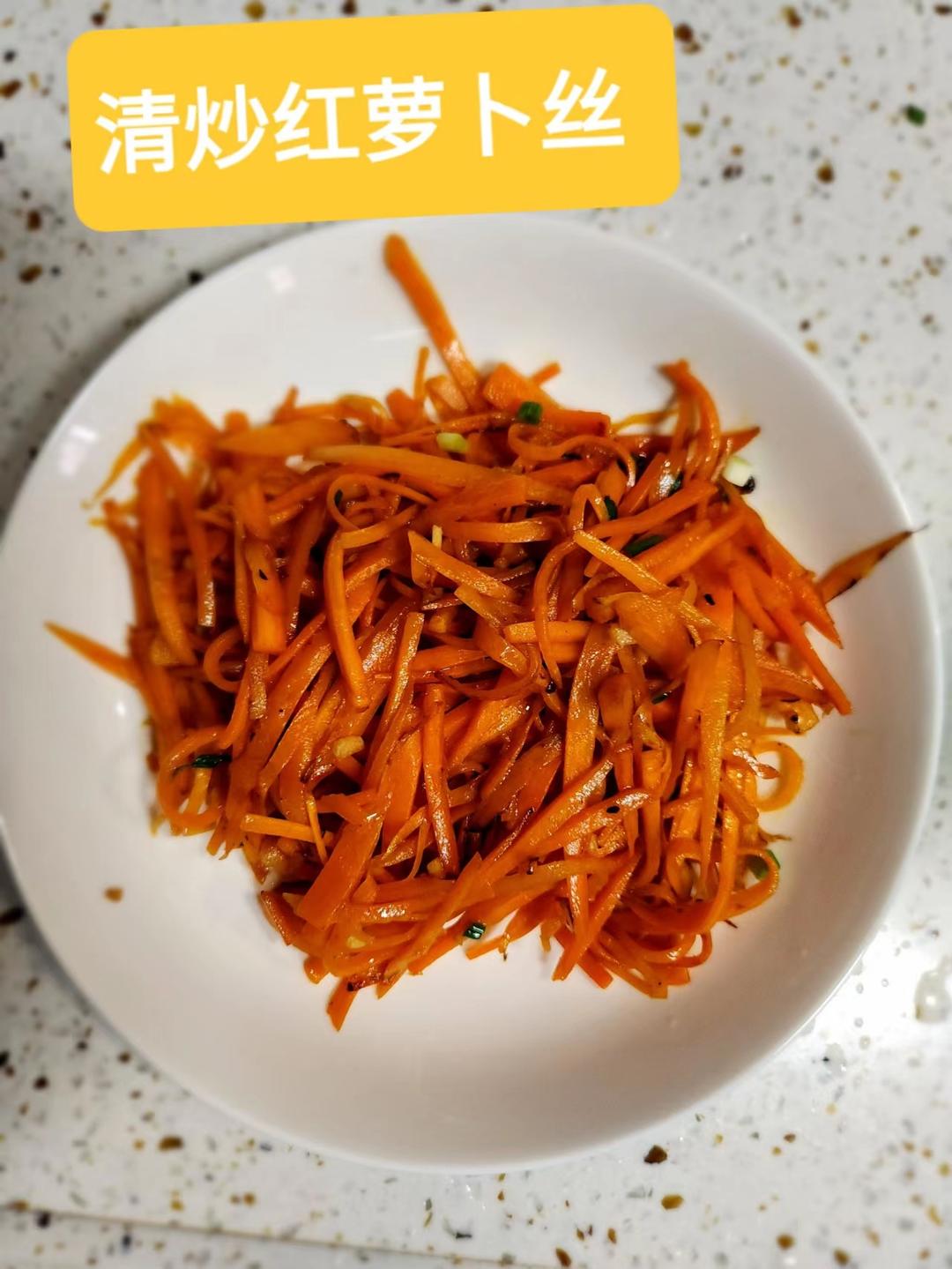清炒红萝卜丝 家常做法 素炒胡萝卜丝