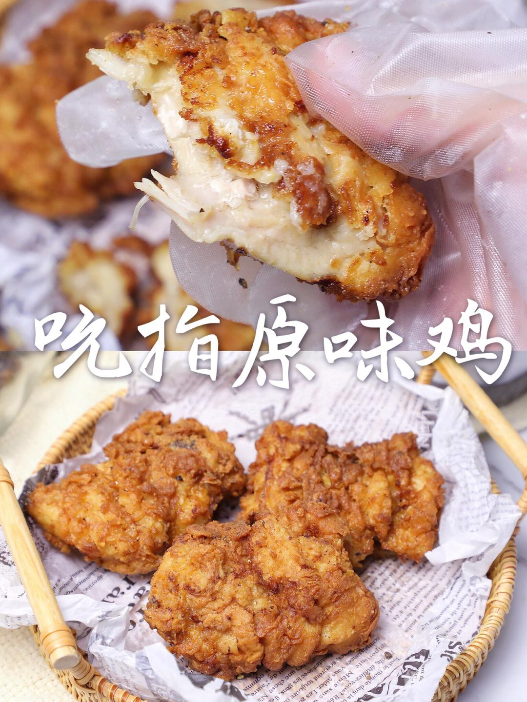 复刻会爆汁的【吮指原味鸡】鲜嫩多汁！的做法
