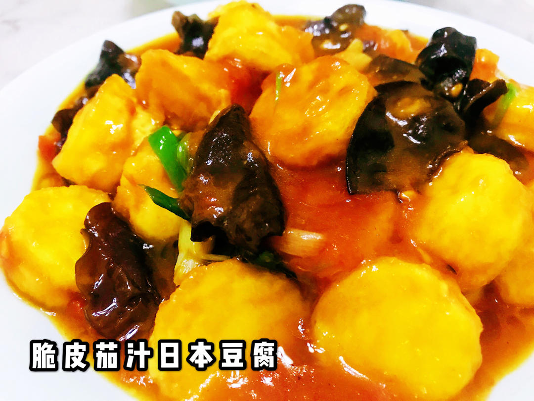 脆皮茄汁日本豆腐