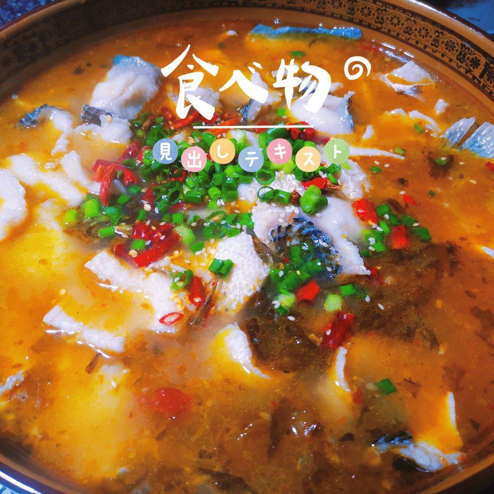 能喝汤的酸菜鱼--有鱼都行