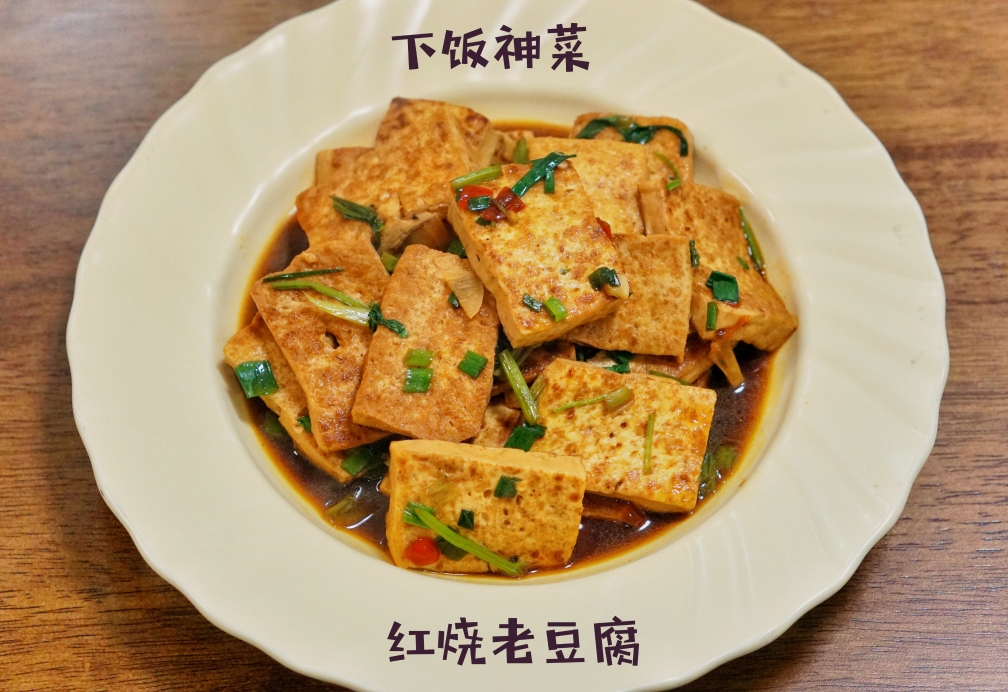 下饭神菜—红烧老豆腐的做法