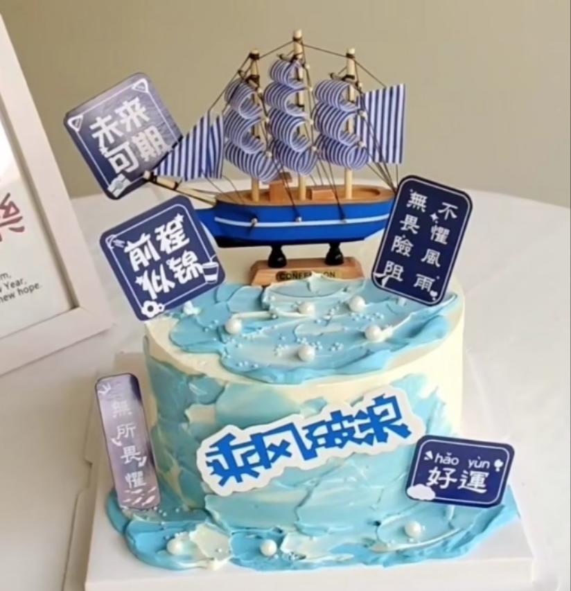 乘风破浪蛋糕图片的做法