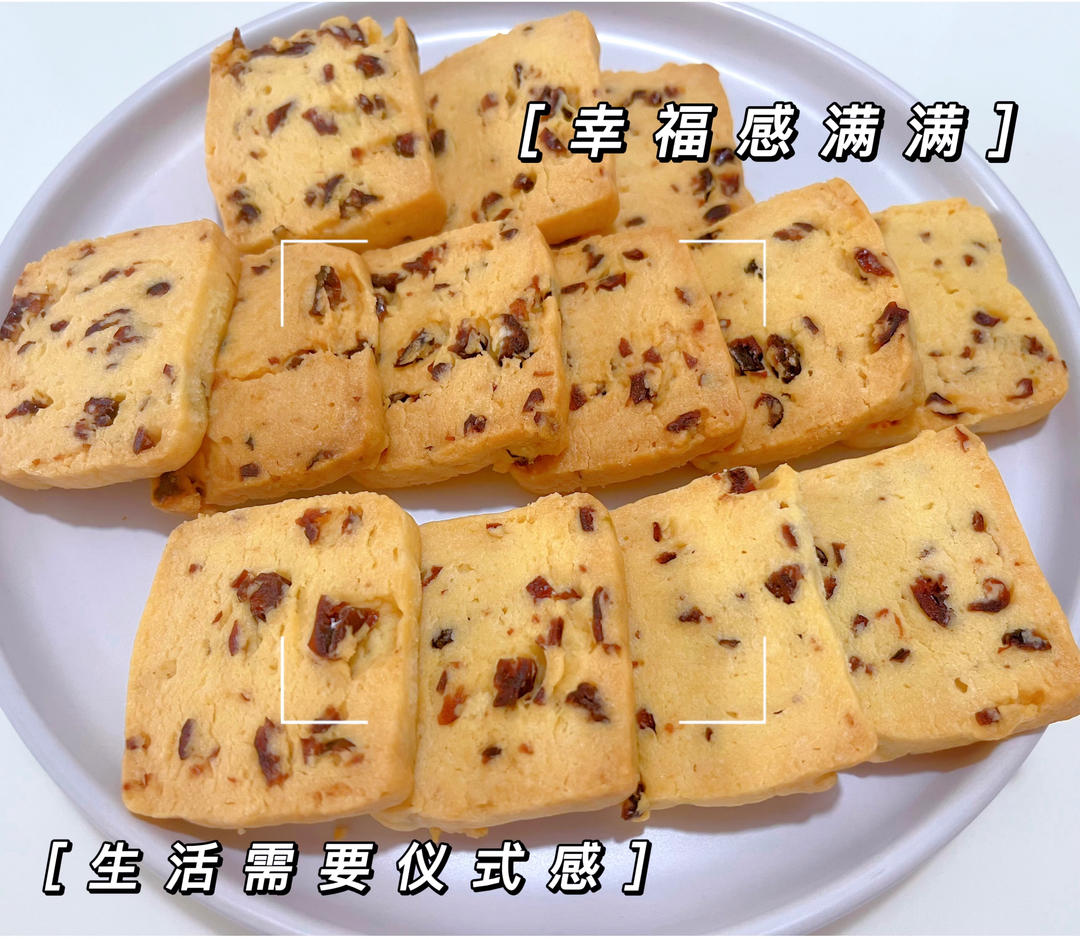 低糖少油版蔓越莓饼干