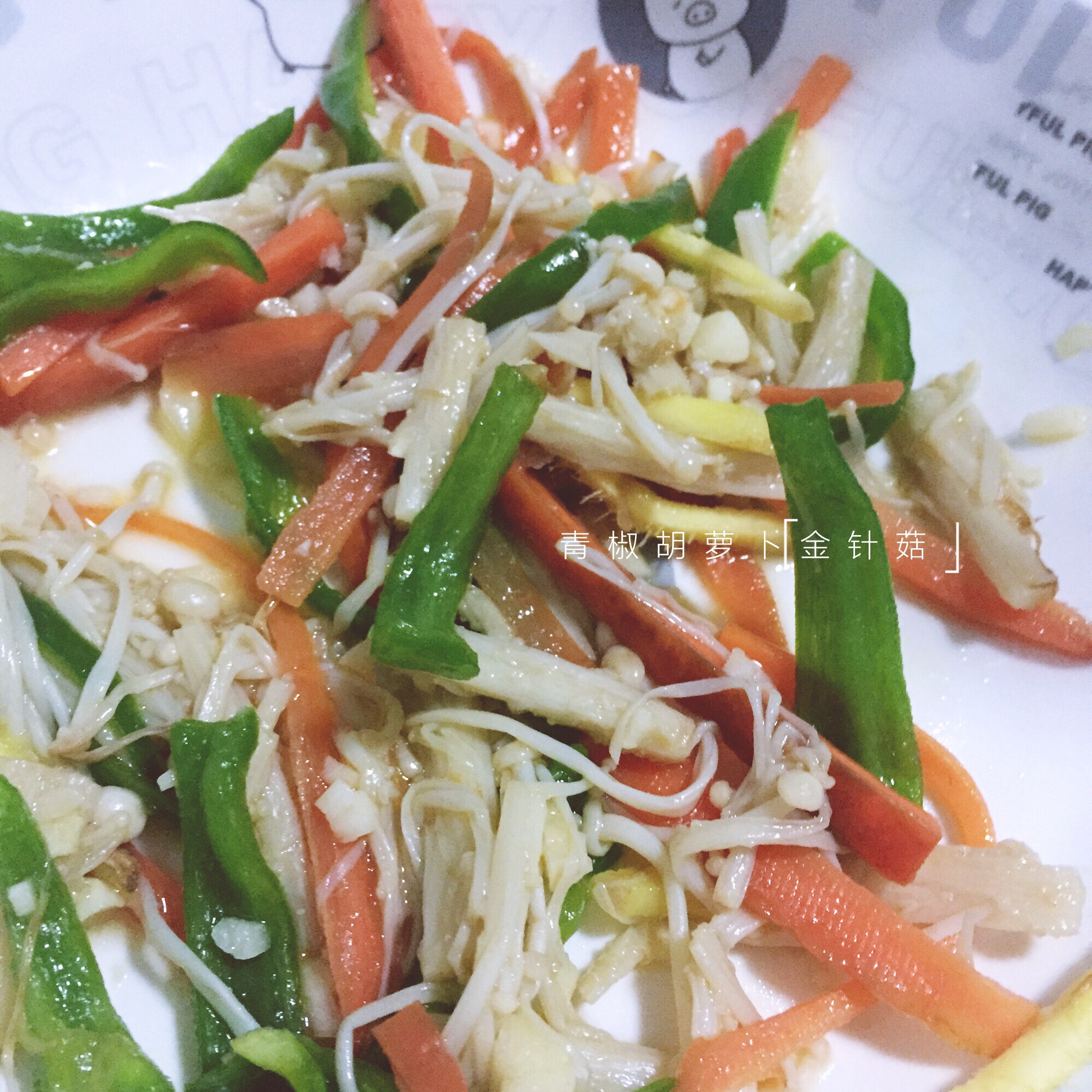 金针菇青椒肉丝