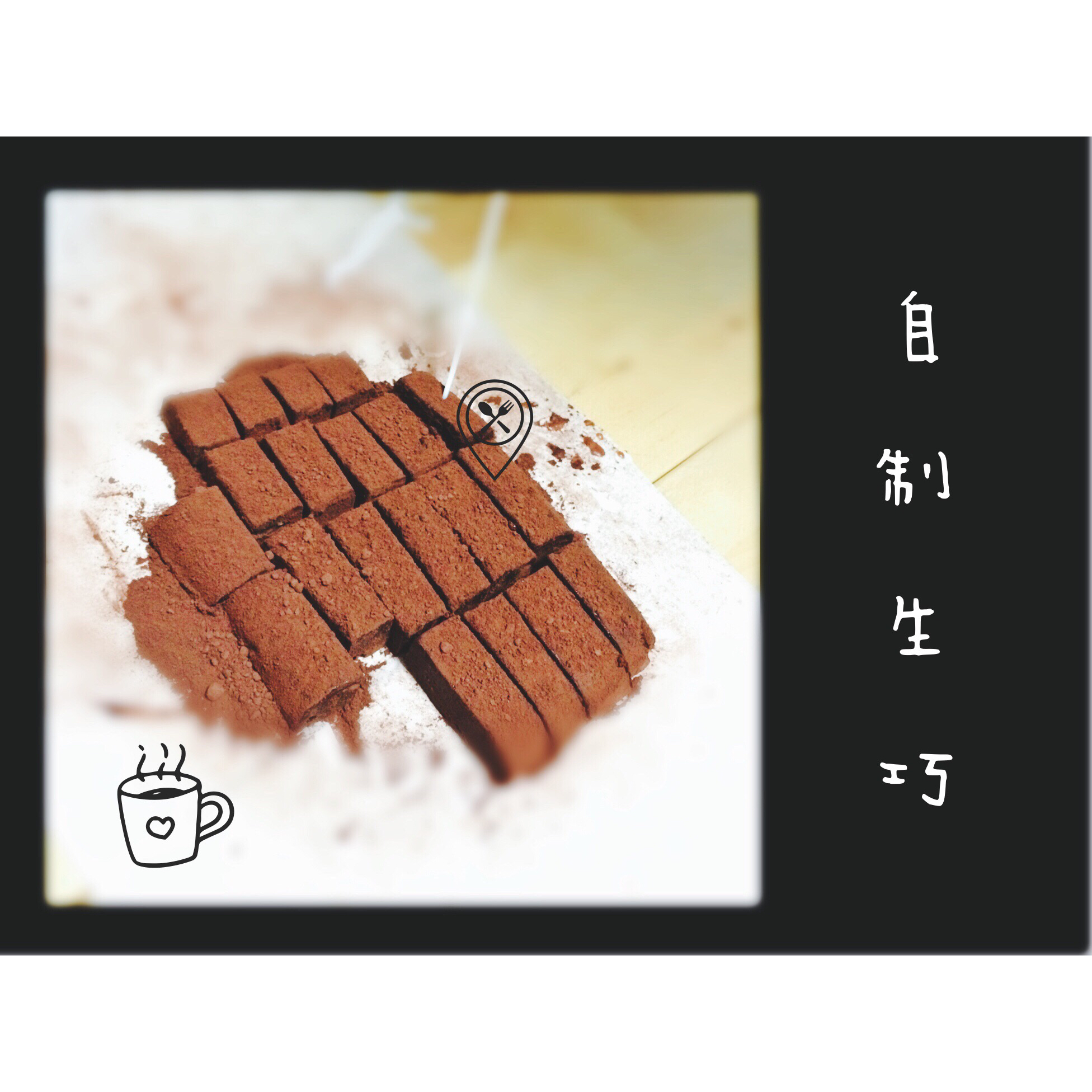 小嶋老师的生巧克力