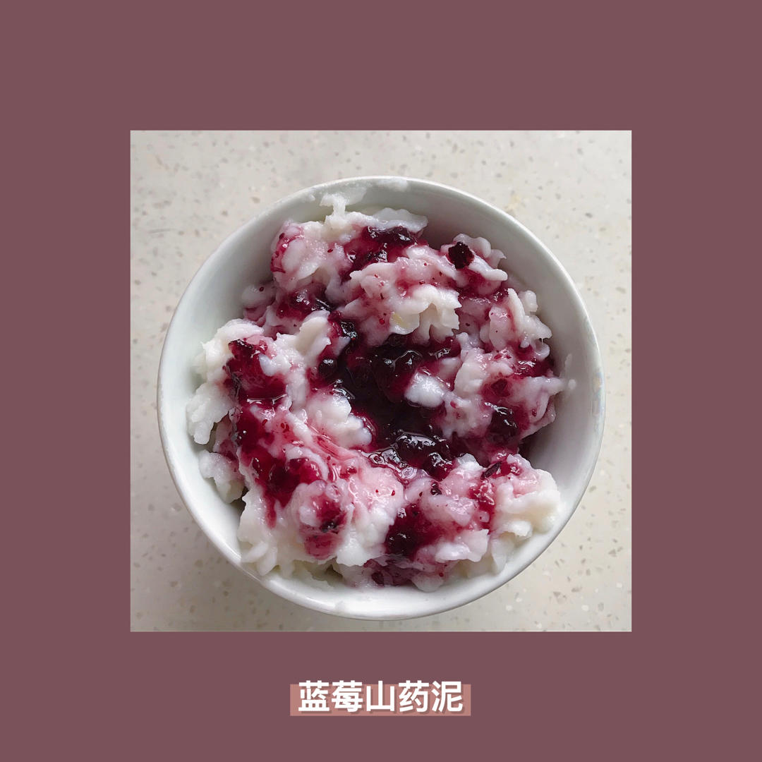 蓝莓山药泥