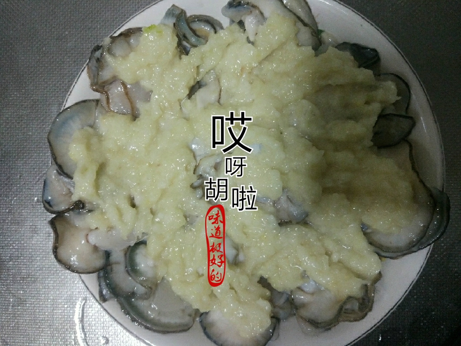 蒜蓉生蚝（牡蛎）