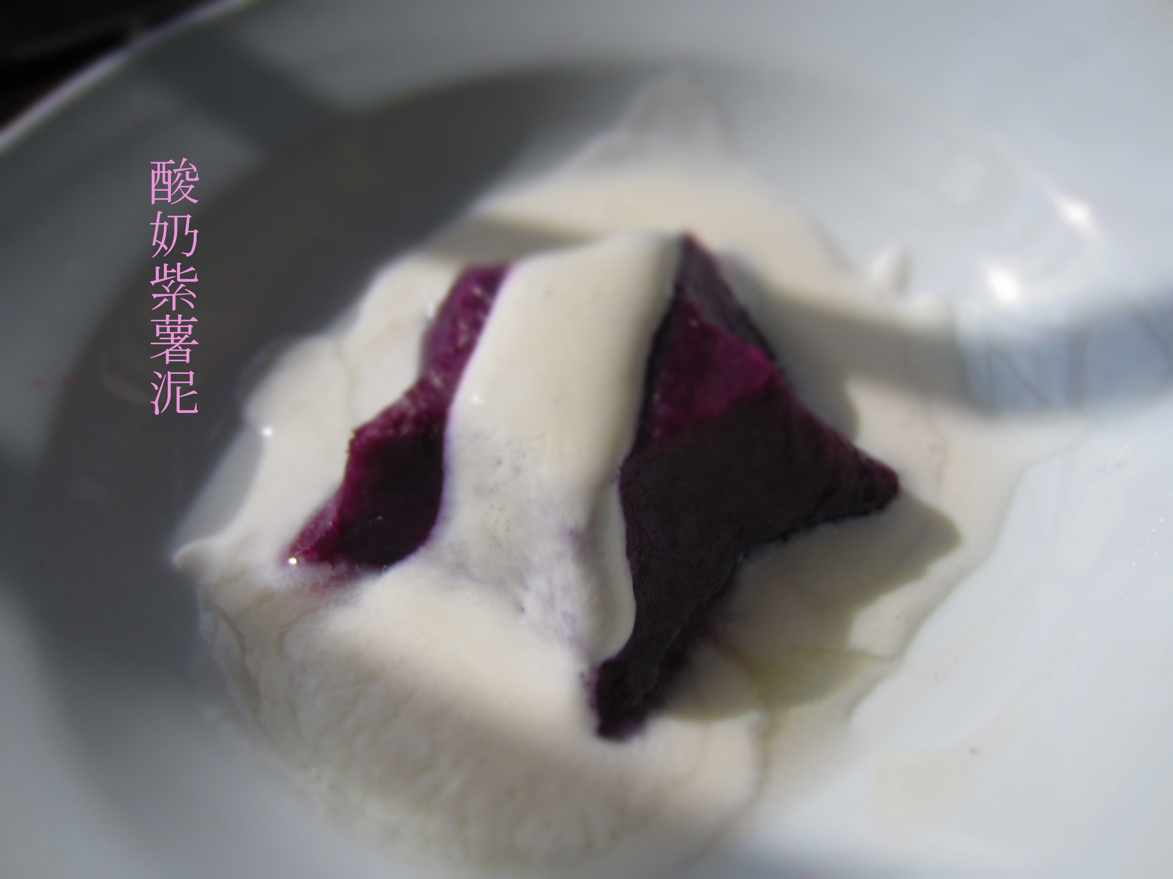酸奶紫薯泥