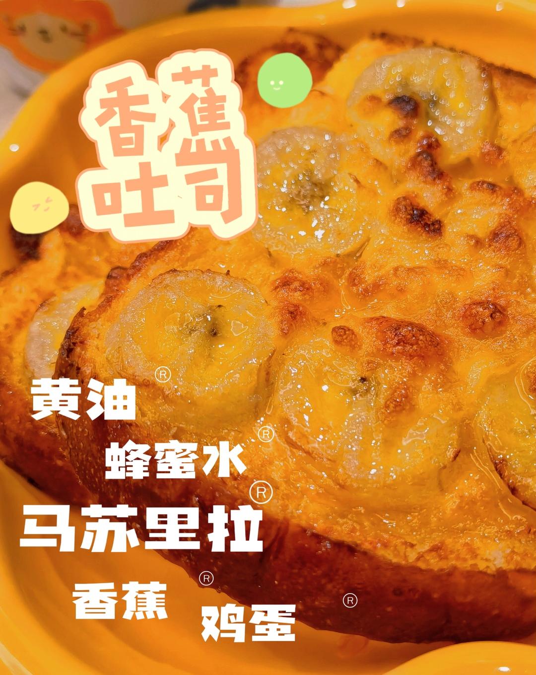 空气炸锅之香蕉吐司(香甜)