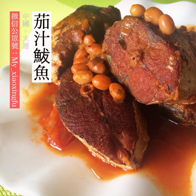 【独家】茄汁鲅鱼（番茄罐头鱼）