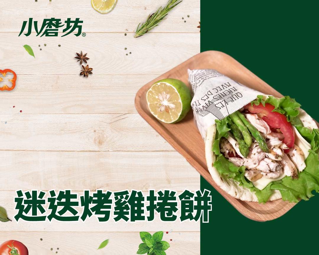 迷迭烤鸡卷饼的做法