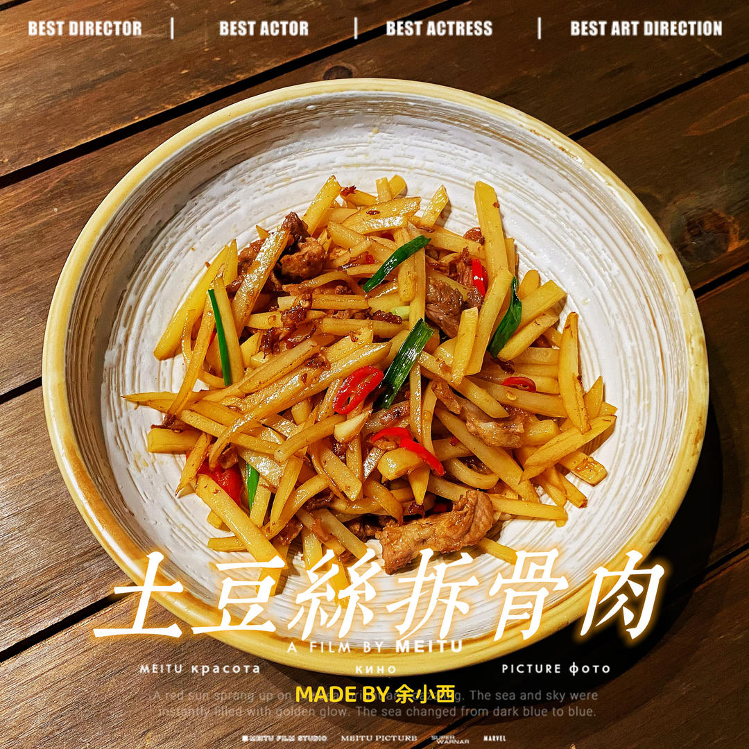 土豆丝拆骨肉(快手菜)的做法