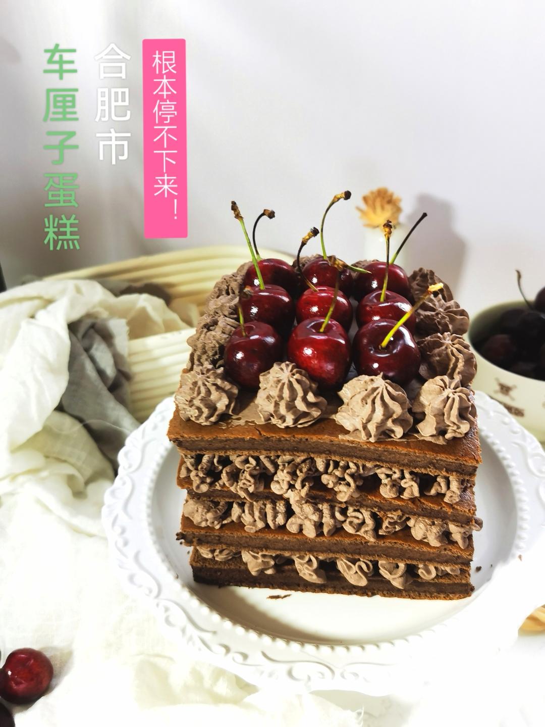 难以抗拒的美味——车厘子巧克力蛋糕