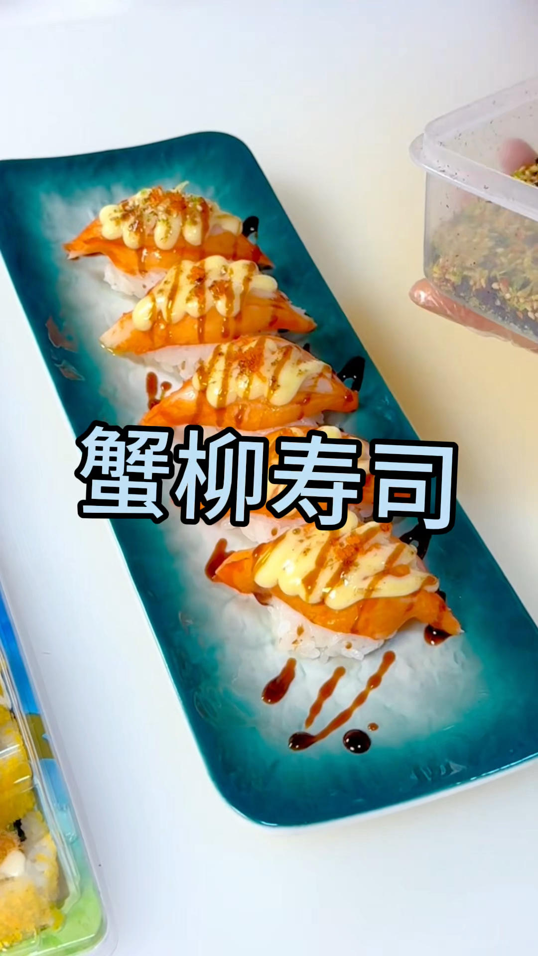 🍚米500 淘清控干→水550 +盐1克+点油→煮饭键→寿司醋+芝麻
🍣放蟹柳
炙烤酱→火烤→鳗鱼汁