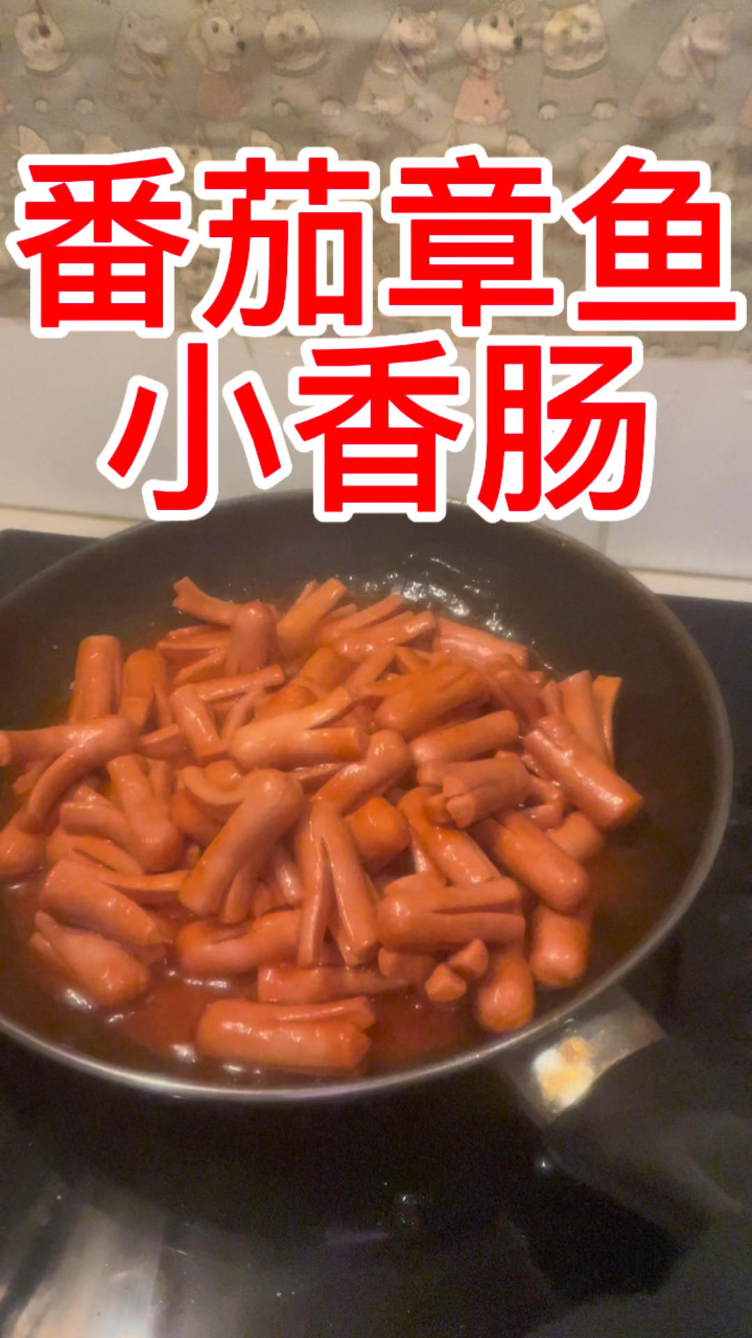 番茄章鱼小香肠