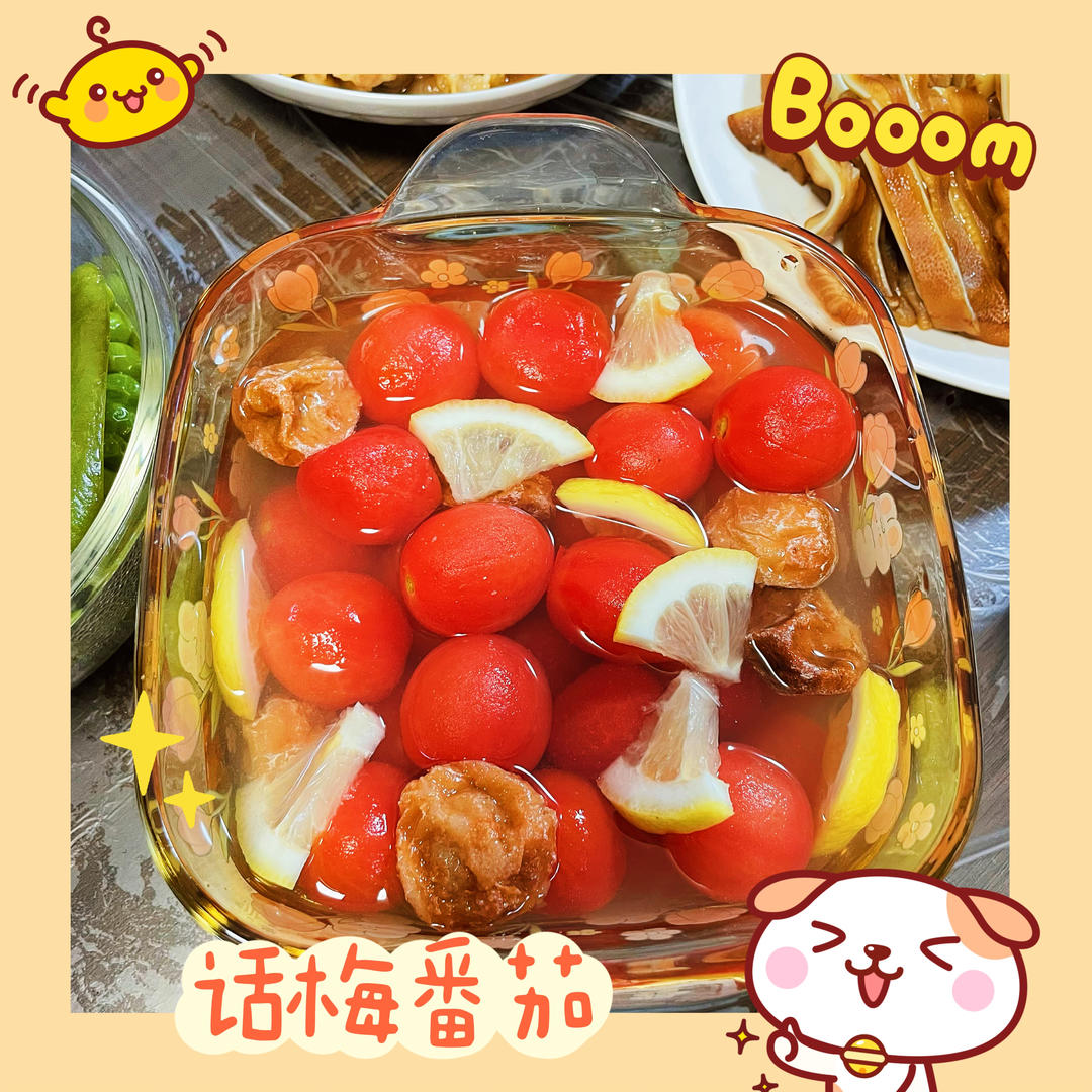 话梅小番茄