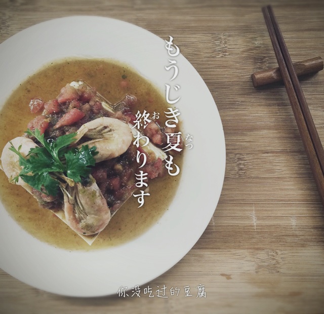 你没吃过我的豆腐/Cold Tofu with Shrimp Tomato Salsa
