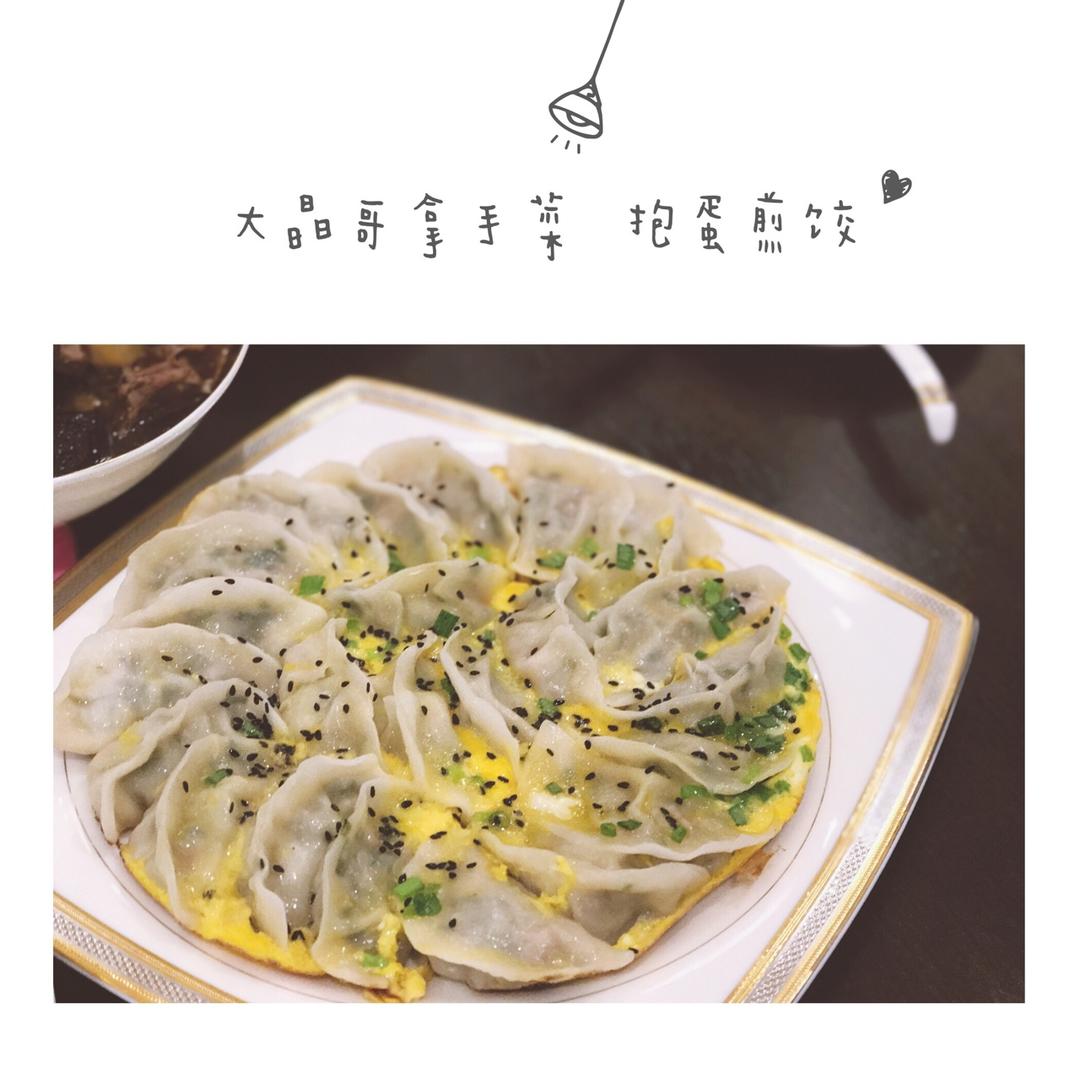 懒人快手抱蛋煎饺