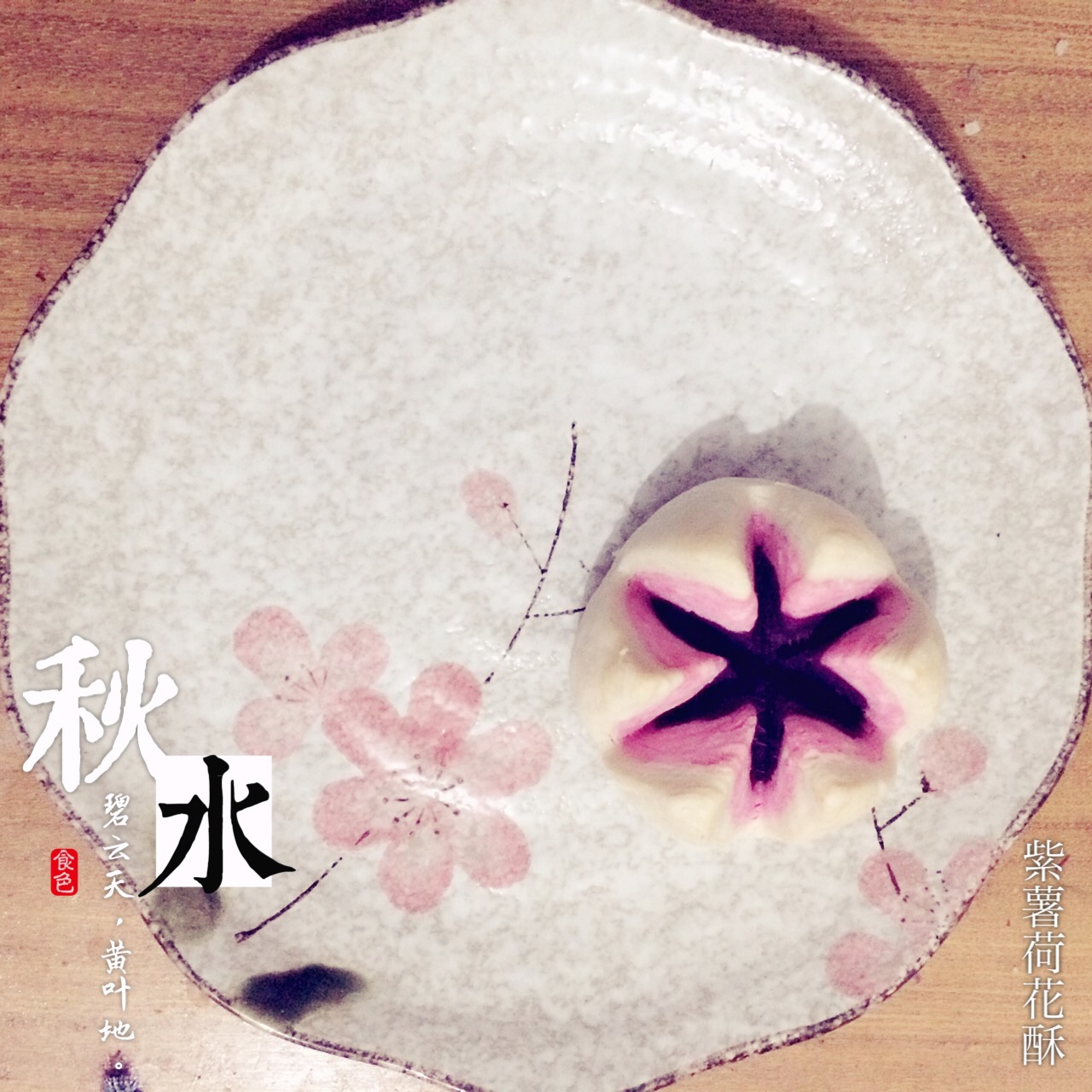 荷花酥