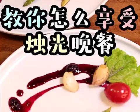 烛光晚餐这么做，简单易上手