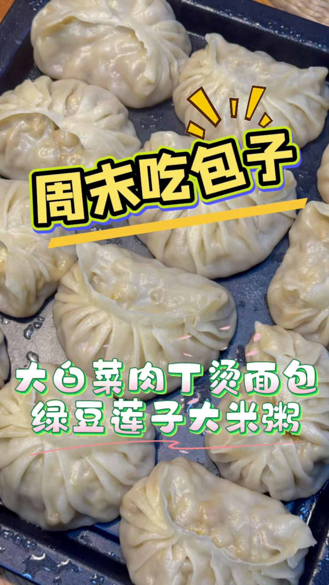 白菜肉丁烫面包