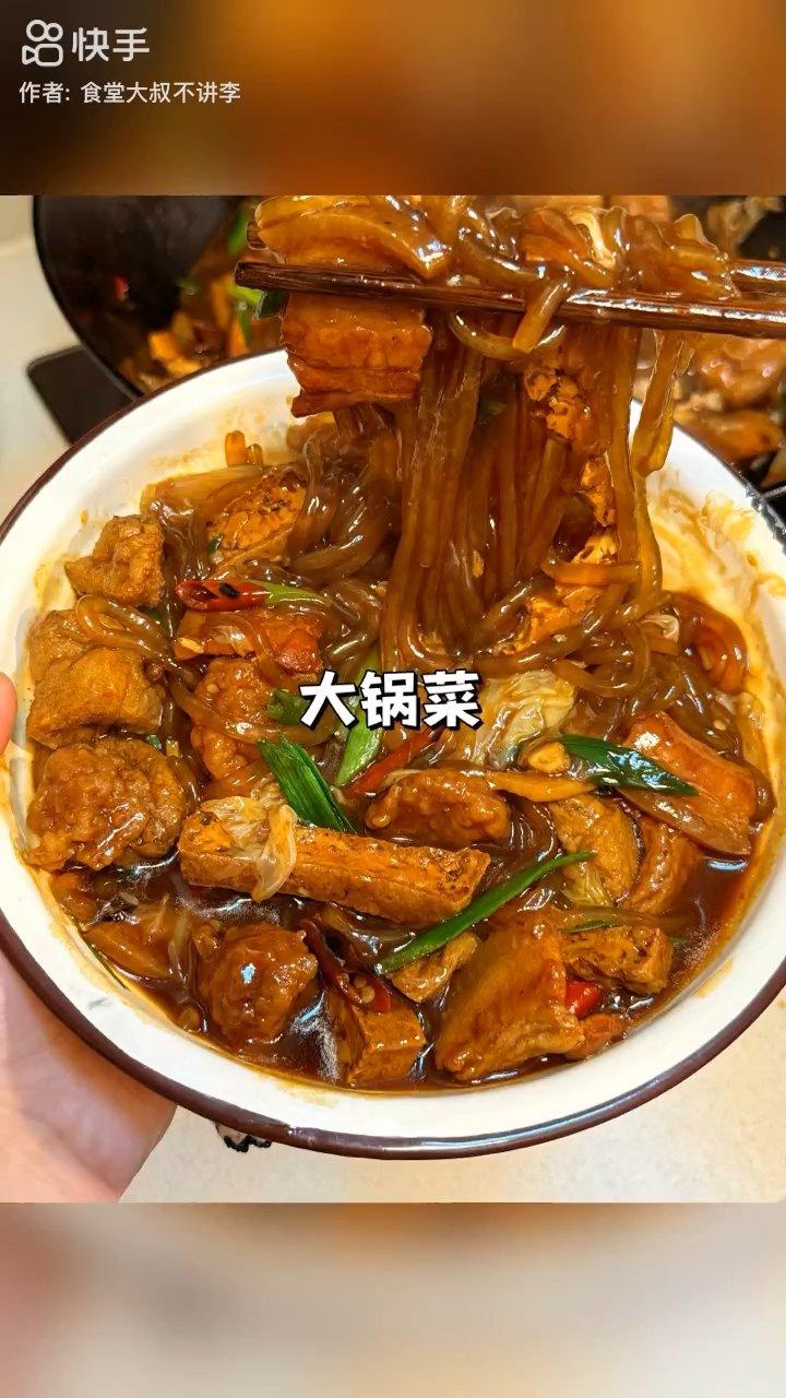 大锅菜