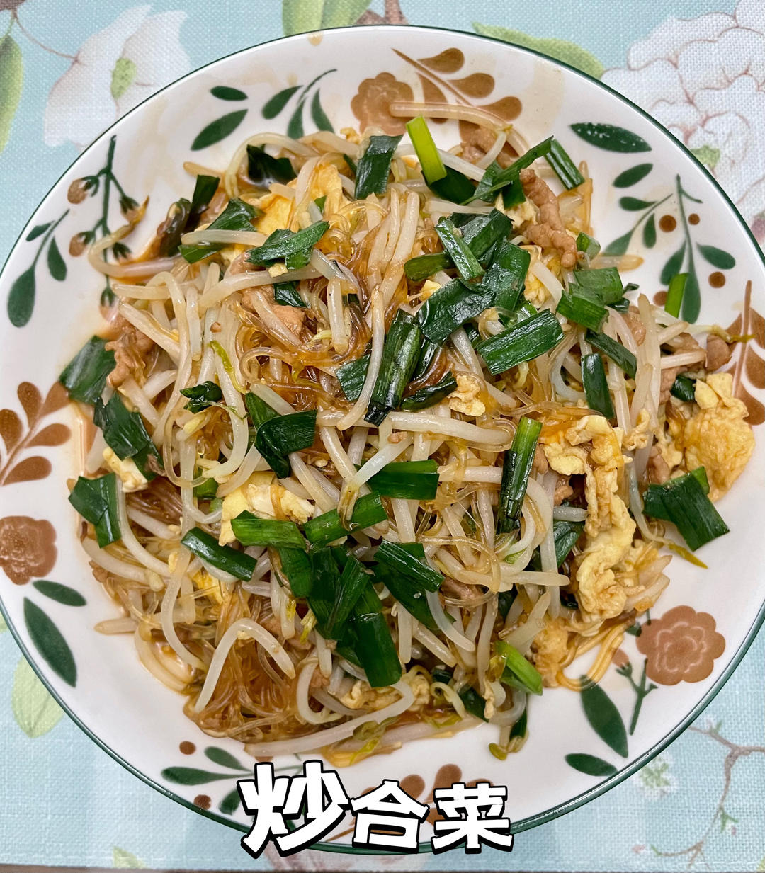 炒合菜～烙馍绝配