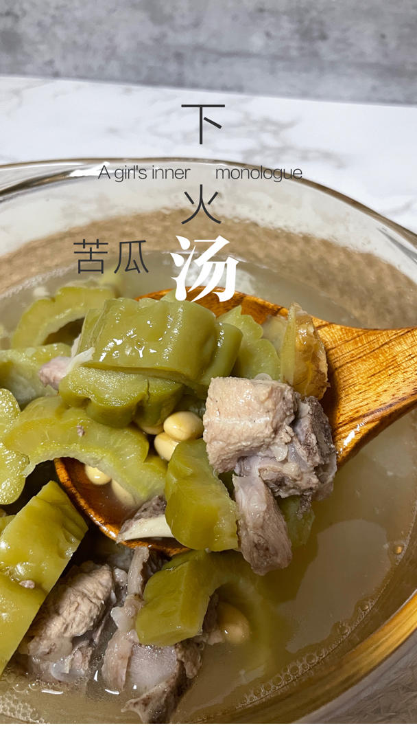 猪骨黄豆苦瓜汤