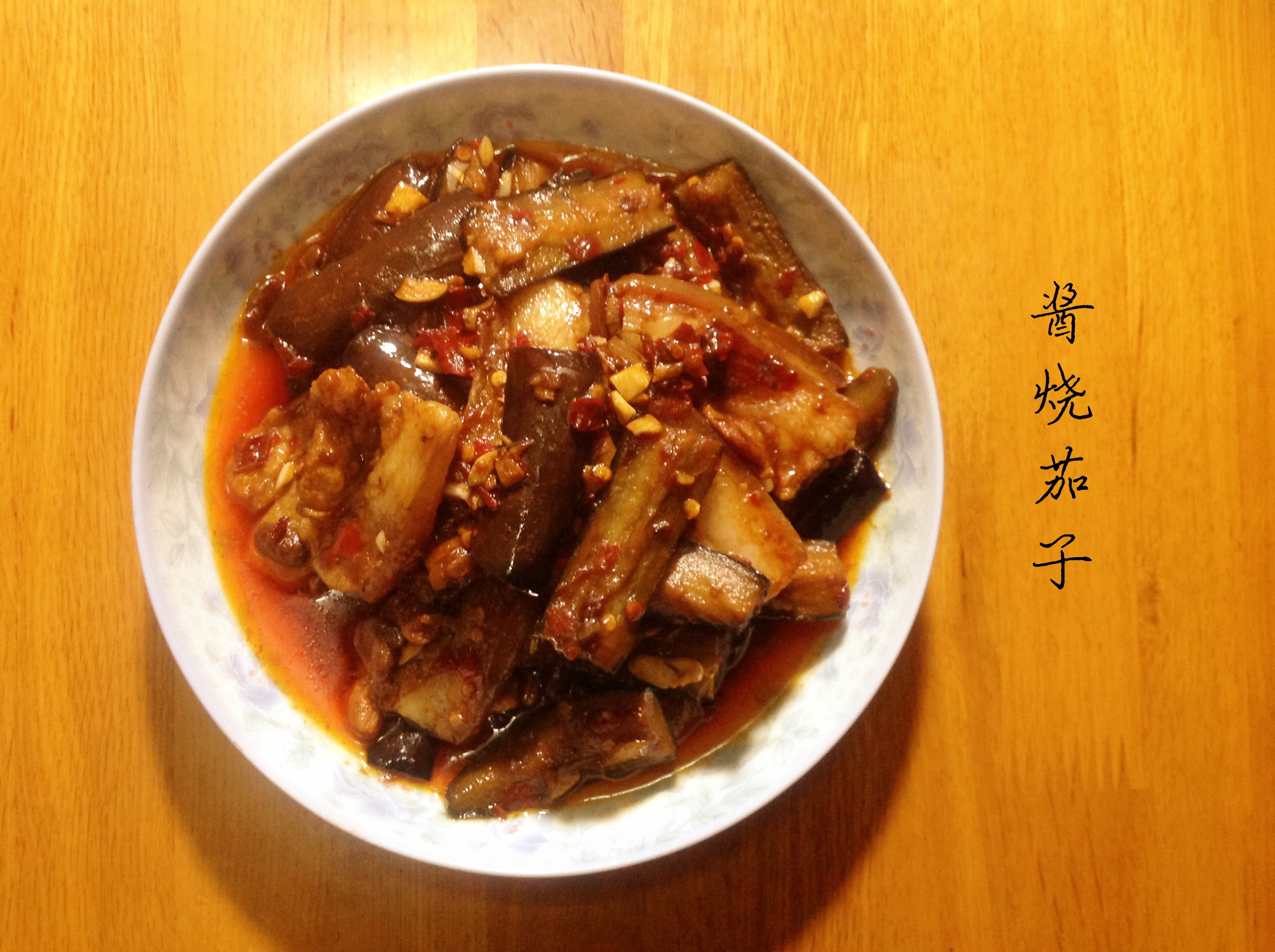 酱烧茄子