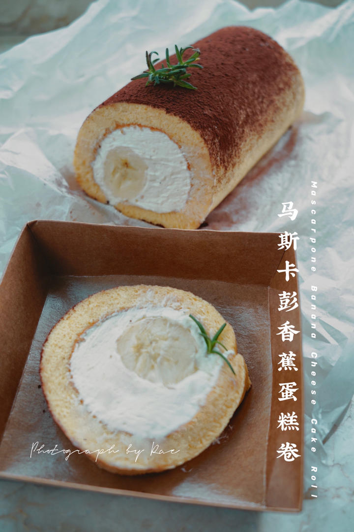 马斯卡朋意大利香蕉蛋糕卷