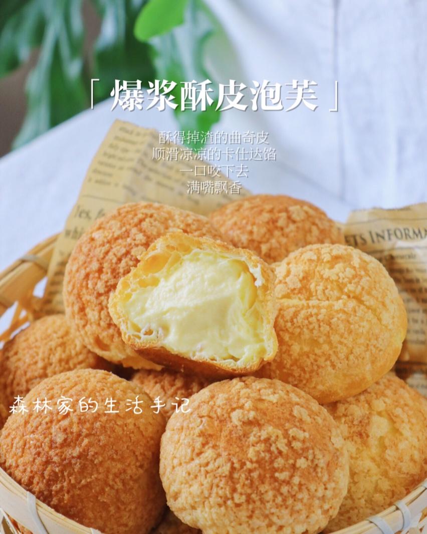 满满爆浆💯好吃到爆的【爆浆酥皮泡芙】