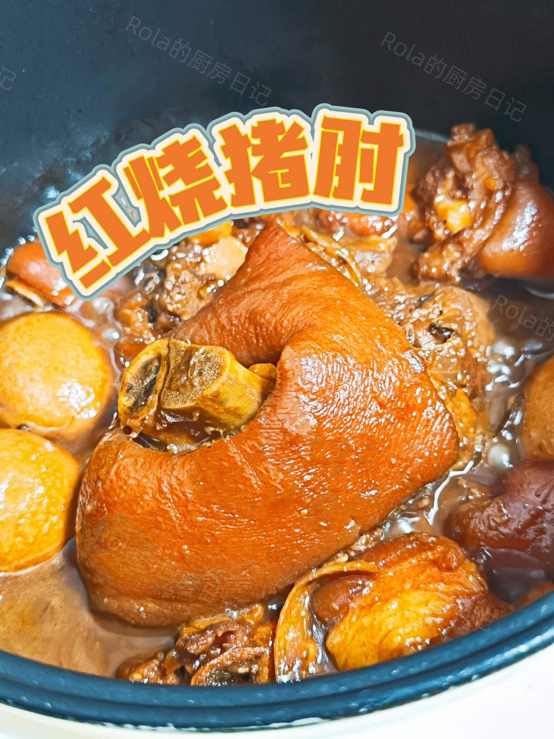 红烧猪肘，软烂入味，电饭锅懒人版！