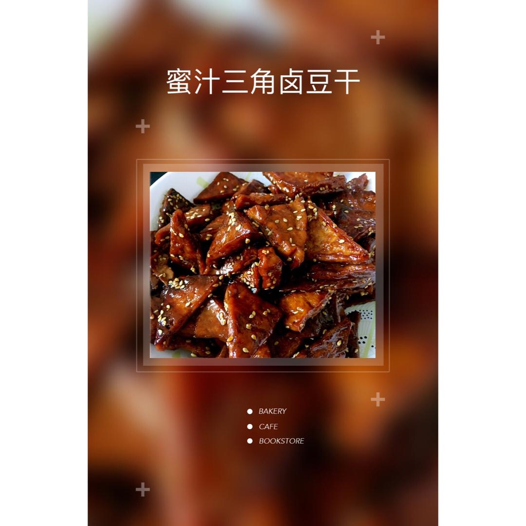 蜜汁小三角豆干