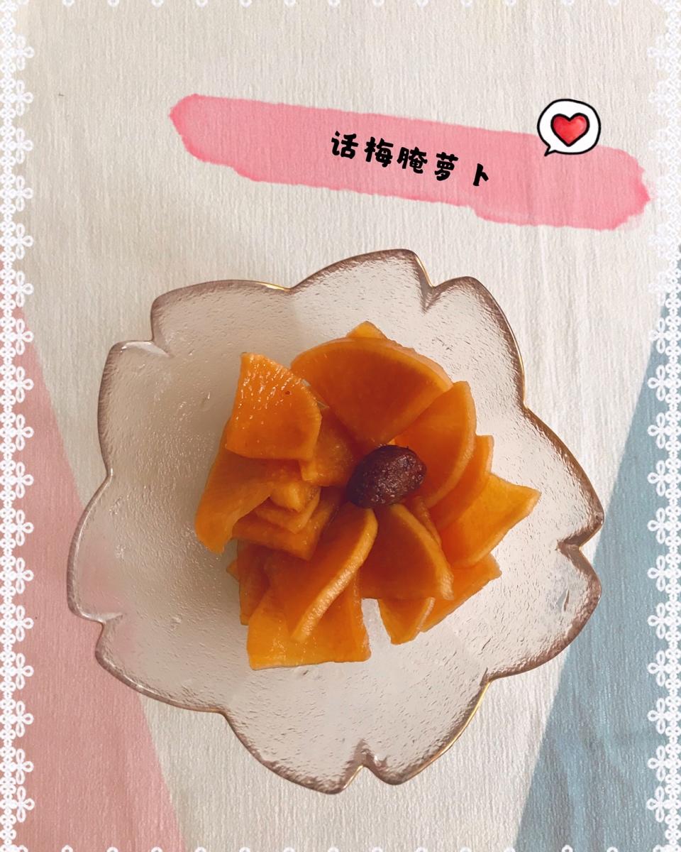 话梅腌萝卜
