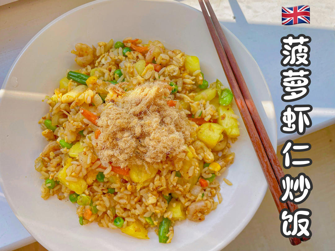 虾仁菠萝炒饭