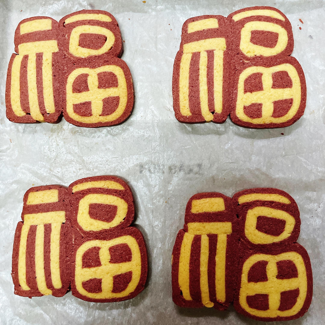 原创福字切片饼干