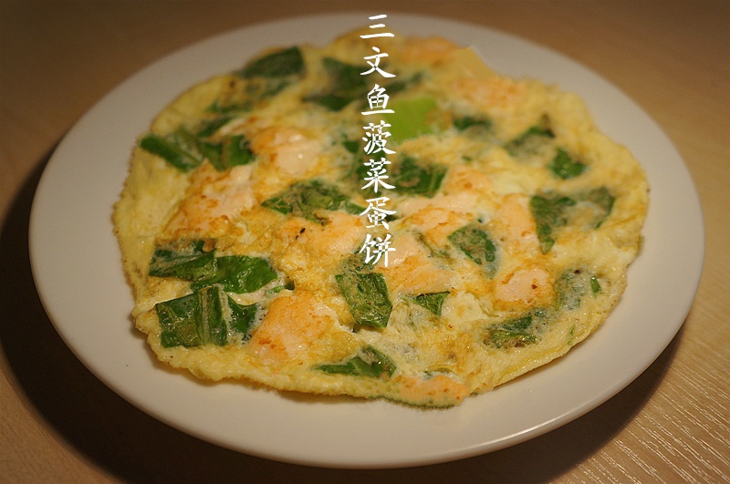 香煎三文鱼菠菜饼