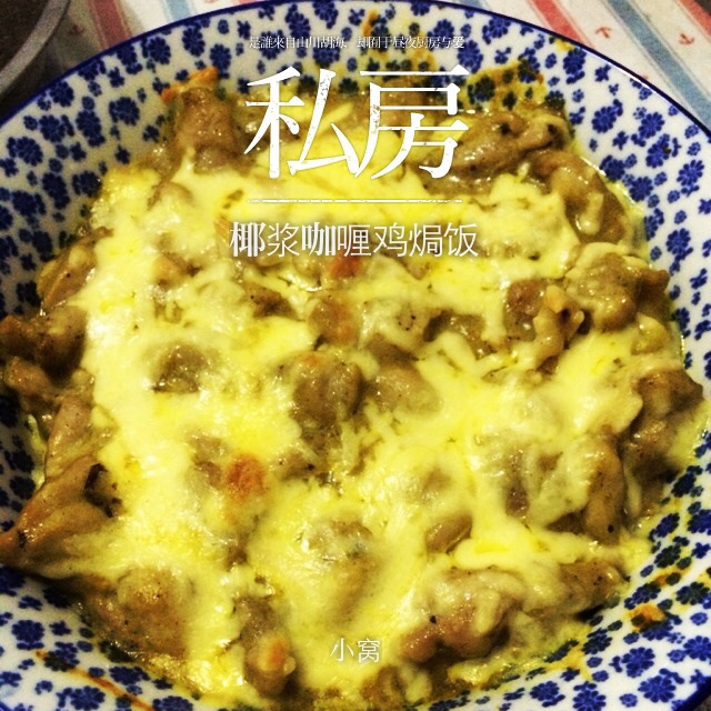 咖喱焗饭