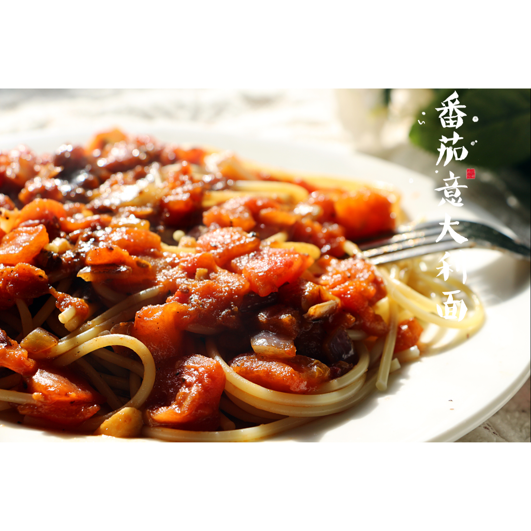 番茄意大利面（简易版）