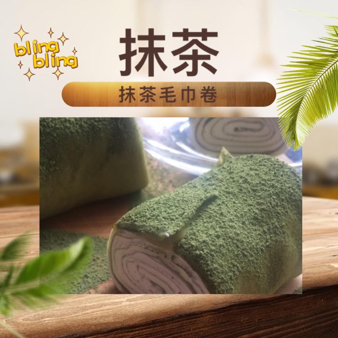 网红食谱│抹茶毛巾卷