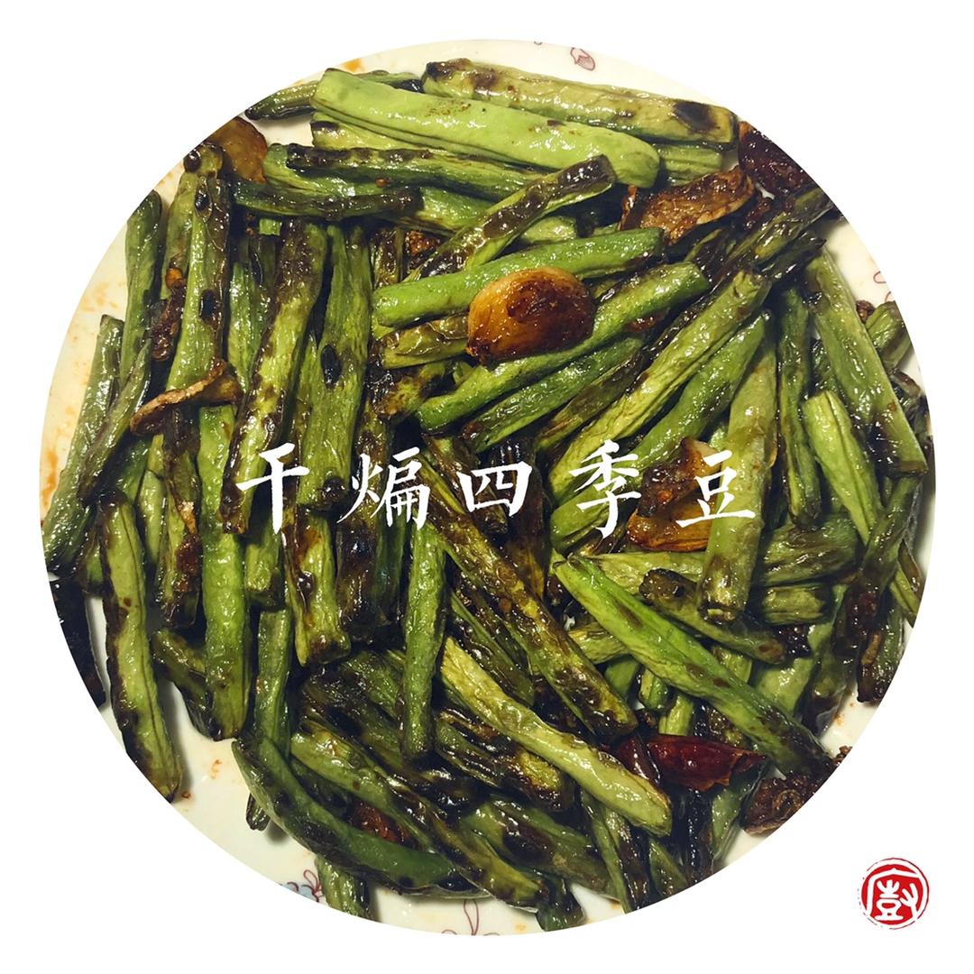 干煸四季豆
