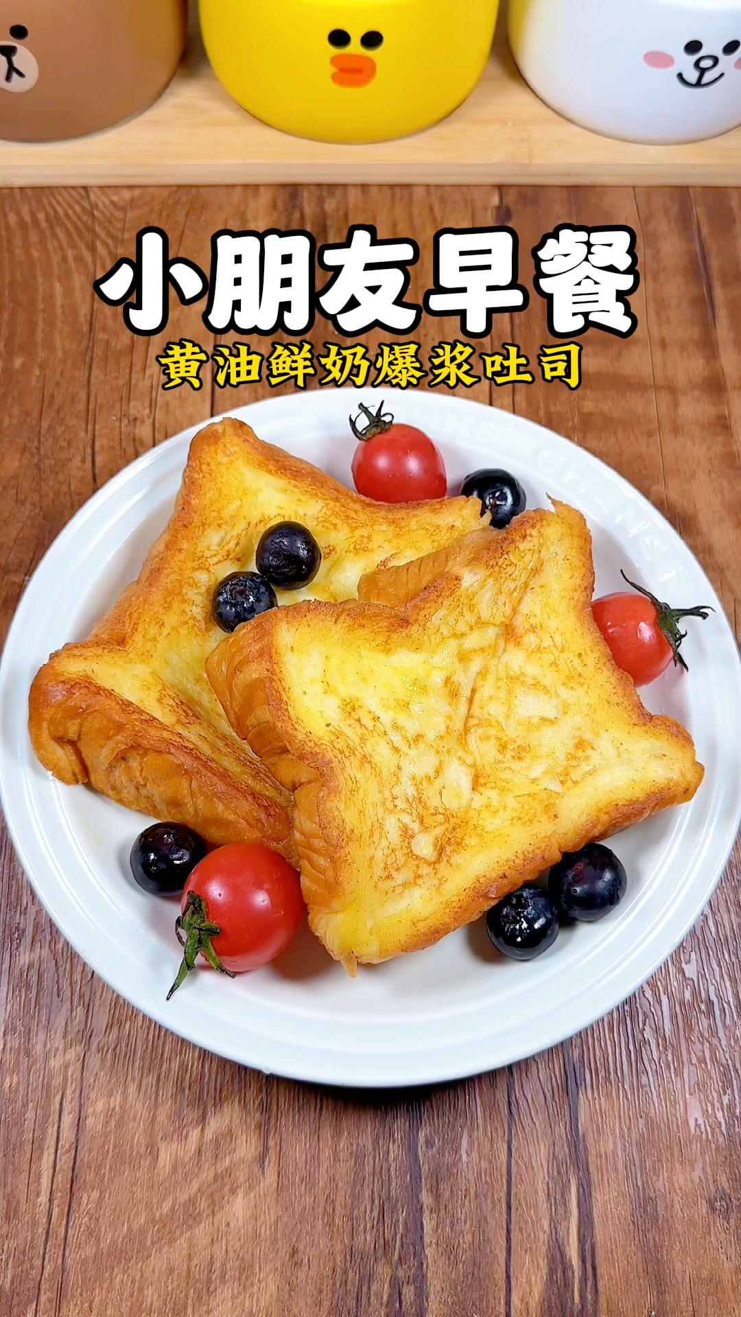 小朋友早餐100天不重样！黄油鲜奶爆浆吐司