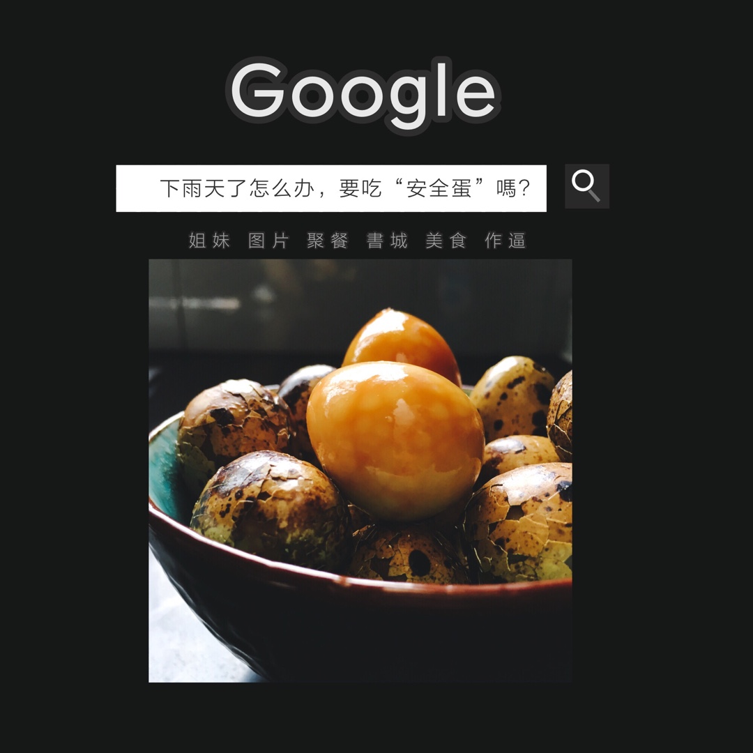 【in南京】香菇茶叶蛋