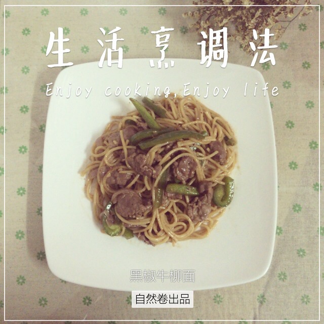 黑椒牛柳炒意面