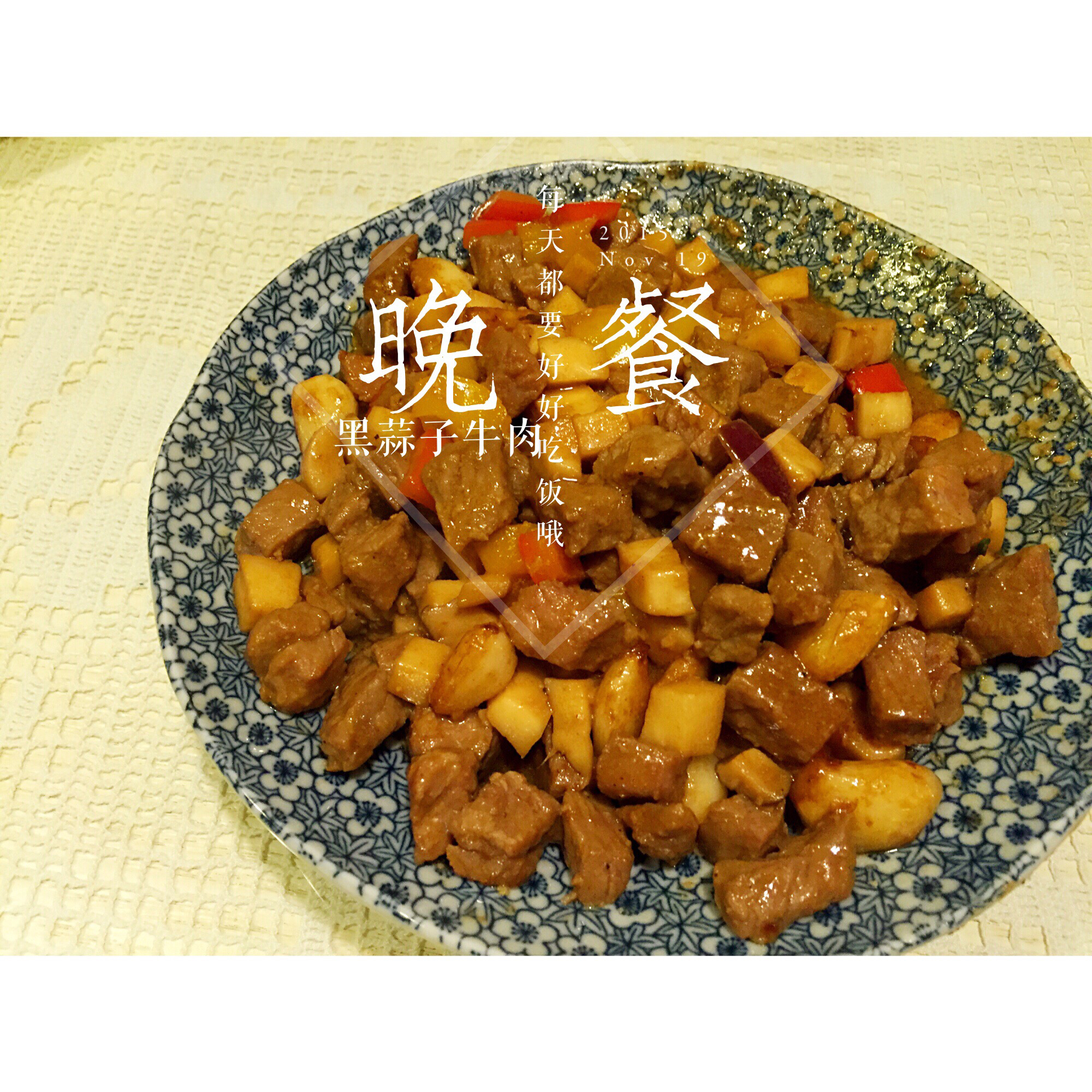 黑蒜子牛肉粒